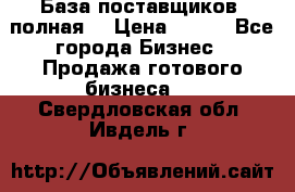 База поставщиков (полная) › Цена ­ 250 - Все города Бизнес » Продажа готового бизнеса   . Свердловская обл.,Ивдель г.